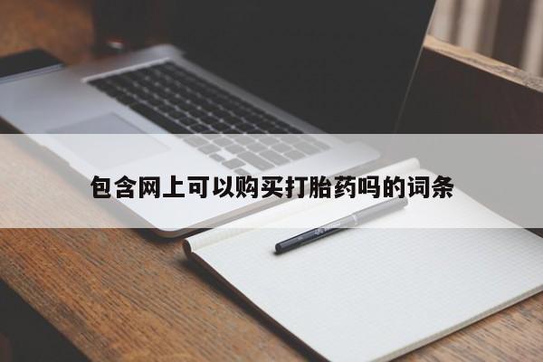 打胎药私人微信购买包含网上可以购买打胎药吗的词条