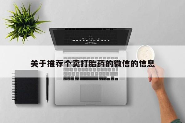 打胎药私人微信购买关于推荐个卖打胎药的微信的信息