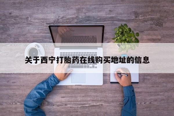 打胎药私人微信购买关于西宁打胎药在线购买地址的信息