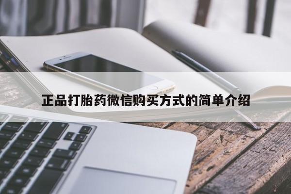 打胎药私人微信购买正品打胎药微信购买方式的简单介绍