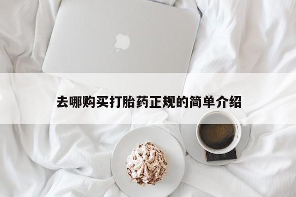 打胎药私人微信购买去哪购买打胎药正规的简单介绍