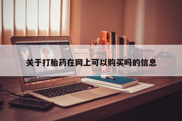 打胎药私人微信购买关于打胎药在网上可以购买吗的信息