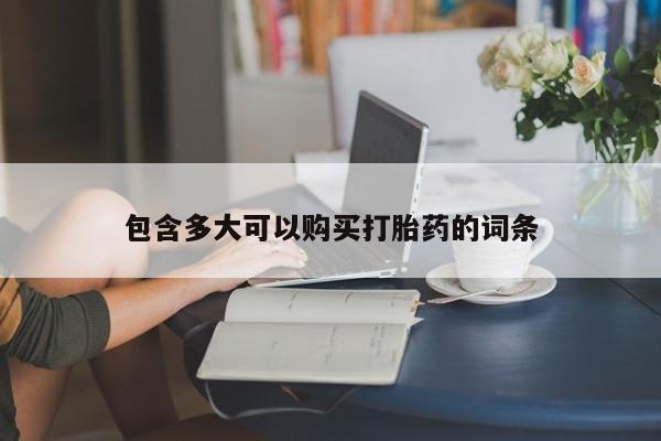 打胎药私人微信购买包含多大可以购买打胎药的词条