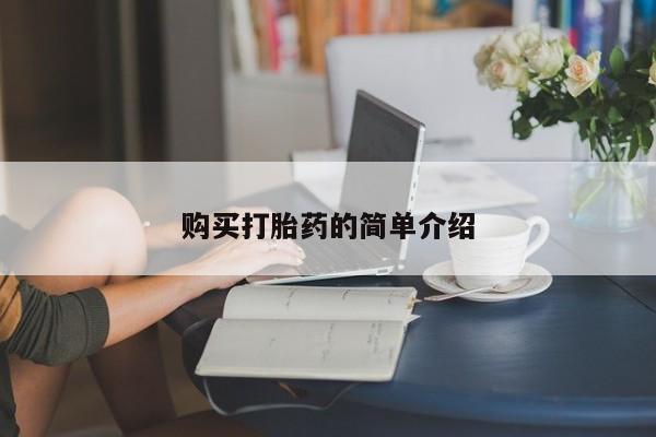 打胎药私人微信购买购买打胎药的简单介绍