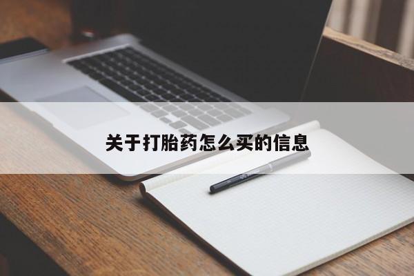 打胎药私人微信购买关于打胎药怎么买的信息