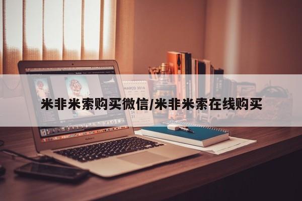 打胎药私人微信购买米非米索购买微信/米非米索在线购买