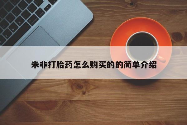 打胎药私人微信购买米非打胎药怎么购买的的简单介绍