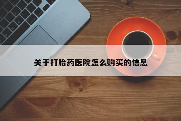 打胎药私人微信购买关于打胎药医院怎么购买的信息