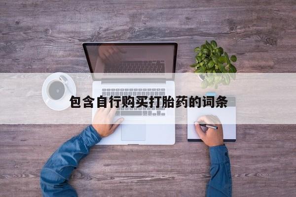 打胎药私人微信购买包含自行购买打胎药的词条
