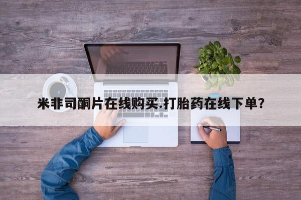 打胎药私人微信购买米非司酮片在线购买.打胎药在线下单？