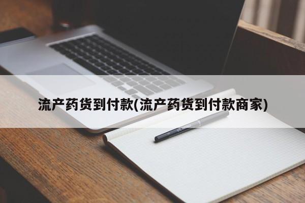打胎药私人微信购买流产药货到付款(流产药货到付款商家)