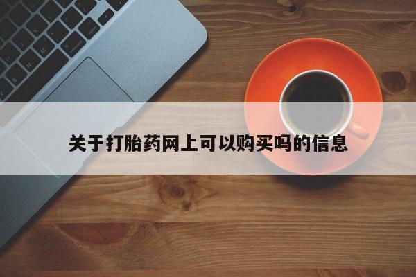 打胎药私人微信购买关于打胎药网上可以购买吗的信息