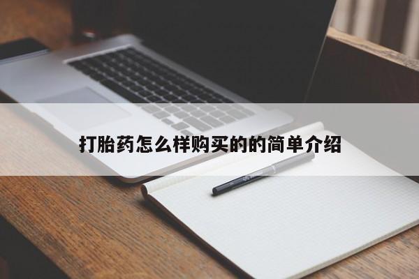 打胎药私人微信购买打胎药怎么样购买的的简单介绍