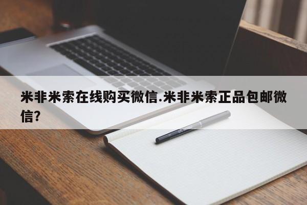 打胎药私人微信购买米非米索在线购买微信.米非米索正品包邮微信？