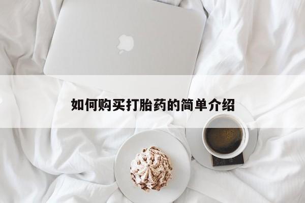 打胎药私人微信购买如何购买打胎药的简单介绍