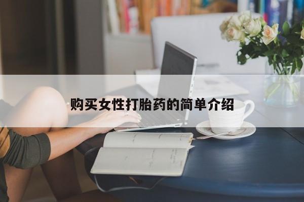 打胎药私人微信购买购买女性打胎药的简单介绍