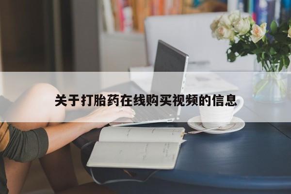 打胎药私人微信购买关于打胎药在线购买视频的信息