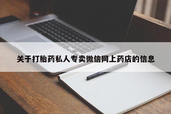 打胎药私人微信购买关于打胎药私人专卖微信网上药店的信息