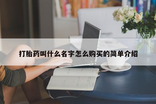 打胎药私人微信购买打胎药叫什么名字怎么购买的简单介绍