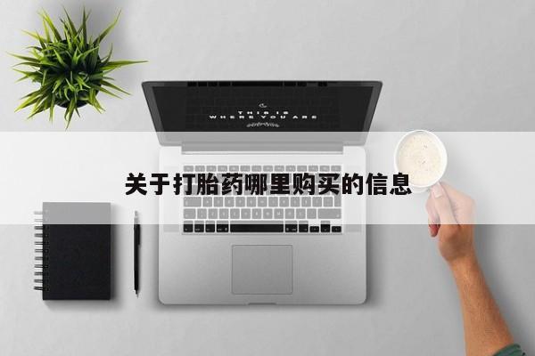 打胎药私人微信购买关于打胎药哪里购买的信息