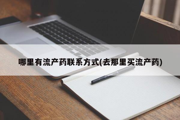 打胎药私人微信购买哪里有流产药联系方式(去那里买流产药)