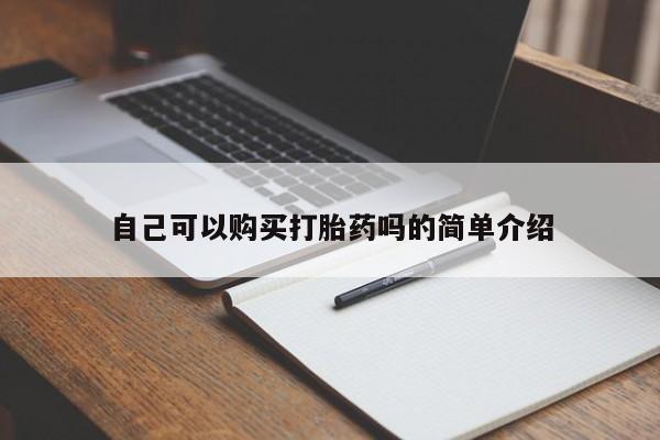 打胎药私人微信购买自己可以购买打胎药吗的简单介绍