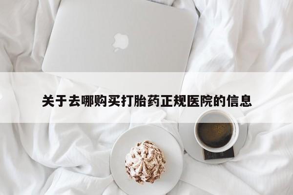 打胎药私人微信购买关于去哪购买打胎药正规医院的信息