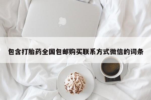 打胎药私人微信购买包含打胎药全国包邮购买联系方式微信的词条