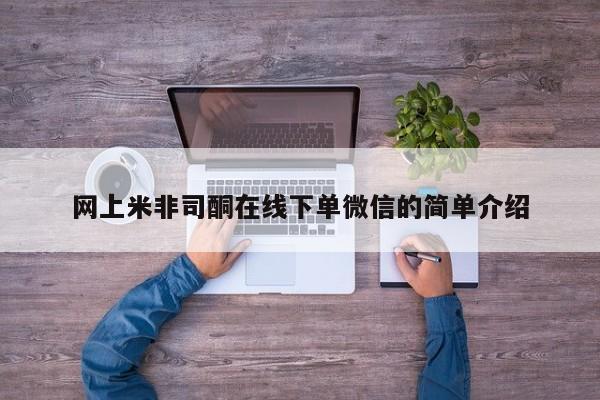打胎药私人微信购买网上米非司酮在线下单微信的简单介绍