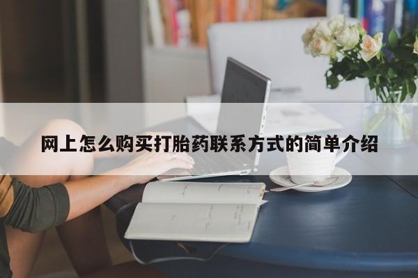 打胎药私人微信购买动态 第63页