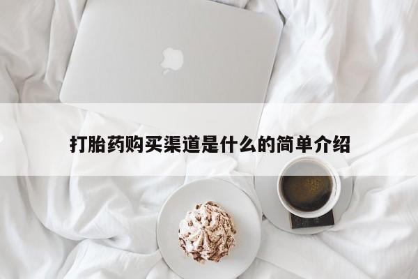 打胎药私人微信购买打胎药购买渠道是什么的简单介绍