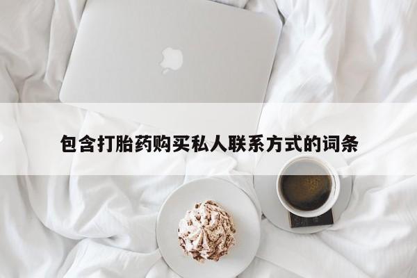 打胎药私人微信购买包含打胎药购买私人联系方式的词条
