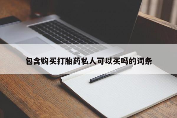 打胎药私人微信购买包含购买打胎药私人可以买吗的词条