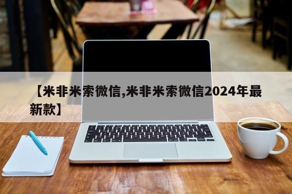 打胎药私人微信购买【米非米索微信,米非米索微信2024年最新款】