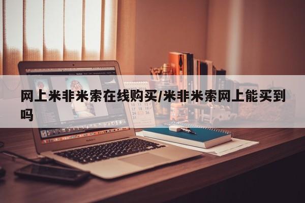 打胎药私人微信购买网上米非米索在线购买/米非米索网上能买到吗