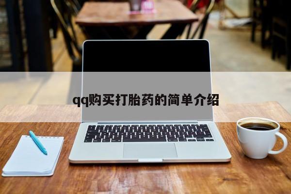 打胎药私人微信购买qq购买打胎药的简单介绍
