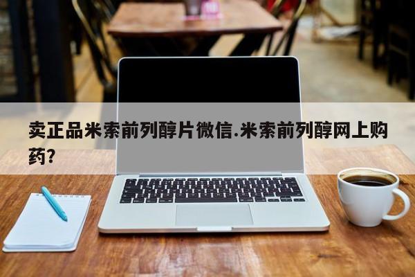 打胎药私人微信购买卖正品米索前列醇片微信.米索前列醇网上购药？