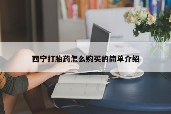 打胎药私人微信购买西宁打胎药怎么购买的简单介绍